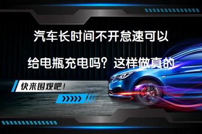 汽車長(zhǎng)時(shí)間不開(kāi)怠速可以給電瓶充電嗎?這樣做真的有效嗎?
