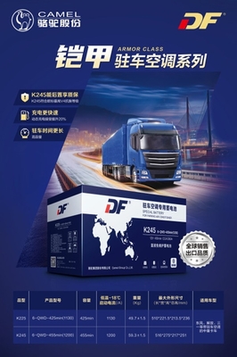 升級出行體驗 DF駐車空調蓄電池新品上市，搭載智能電瓶電力恢復儀