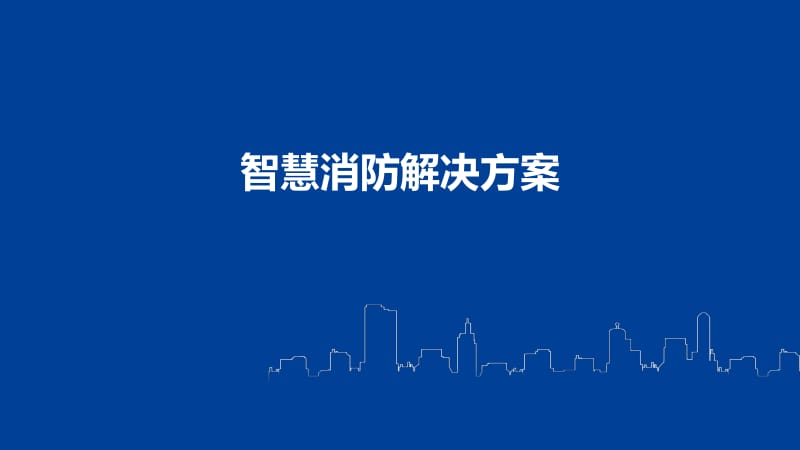 智慧消防解決方案 構建全時全域的消防管控新生態