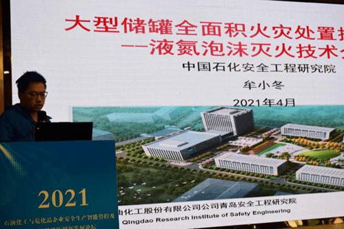 數(shù)智賦能 護航安全——2021石油化工與?；菲髽I(yè)安全生產(chǎn)智能管控及5G智慧消防創(chuàng)新發(fā)展論壇側(cè)記